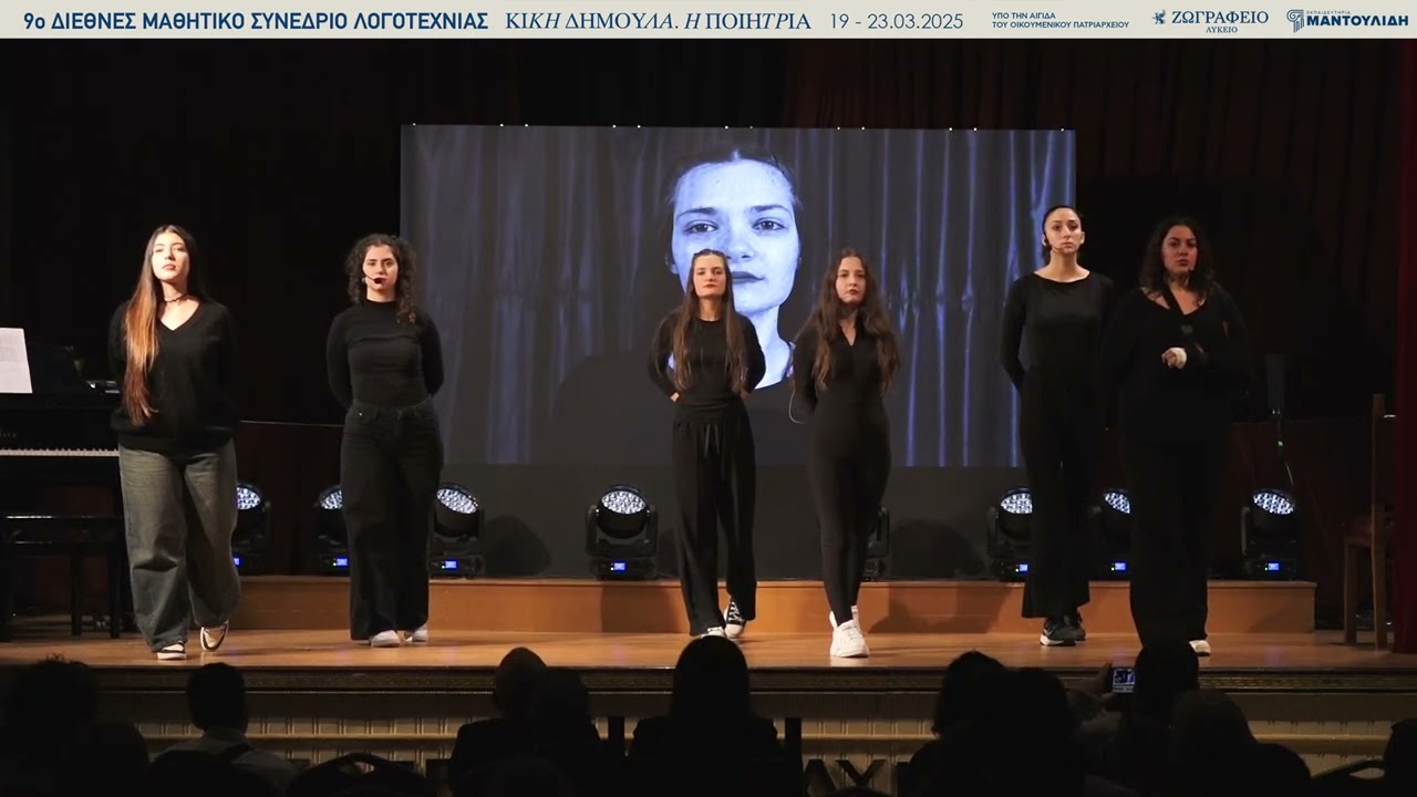 Εκπαιδευτήρια «Νέα Παιδεία», Δρώμενο Διεθνές Μαθητικό Συνέδριο Λογοτεχνίας «Κική Δημουλά. Η Ποιήτρια