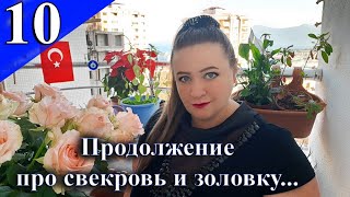 ЖИЗНЬ ПОСЛЕ СВАДЬБЫ. Продолжение треша про свекровь и золовку