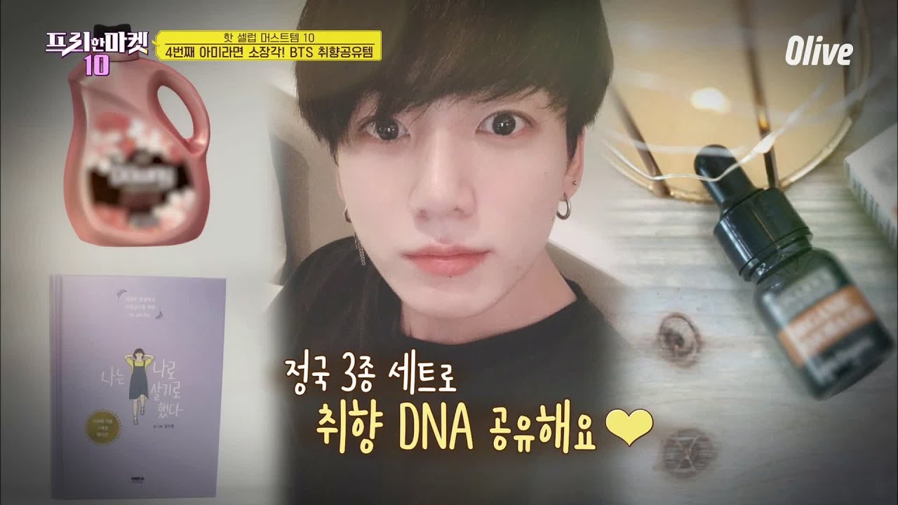 BTS 정국피셜! 정국취향 소장템 3종이래!! ▶책, 섬유유연제, 호호바오일 [핫 셀럽 머스트템10] | freemarket10 프리한마켓10