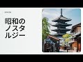 黄昏の駅に流れる昭和ソング ─ 胸を締めつける思い出の調べ