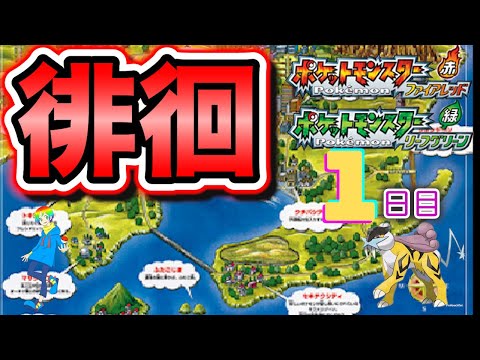 【ポケモンFRLG】ついに始まる！？色違い徘徊ライコウ(Shiny Raikou)厳選(1日目) 0~