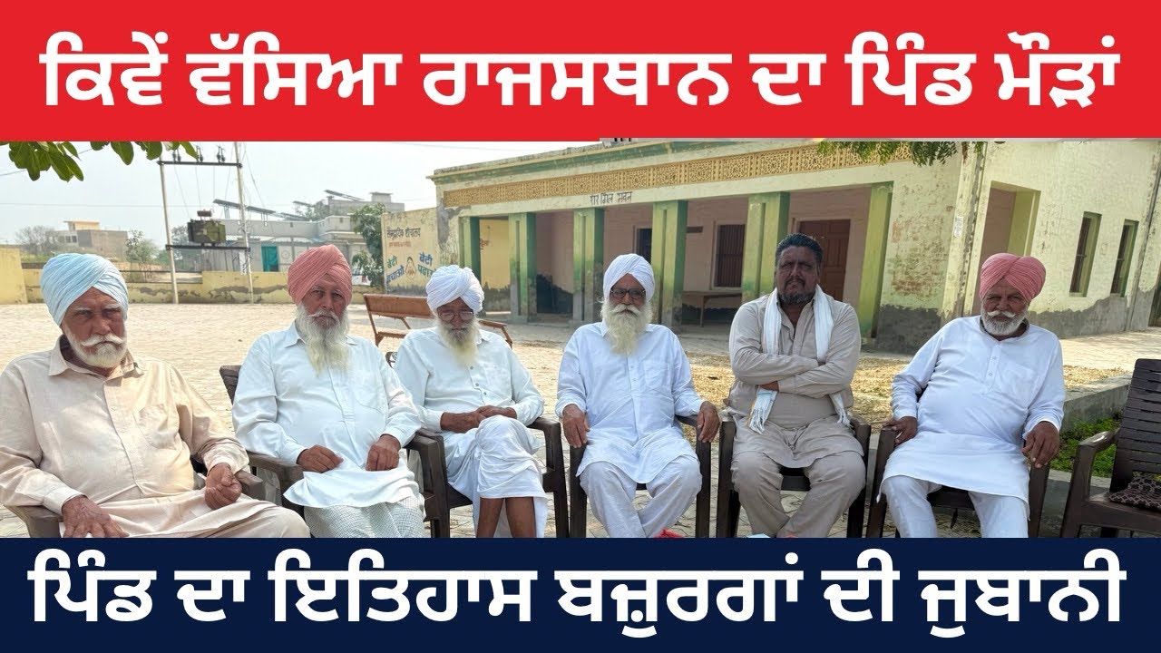 ਕਿਵੇਂ ਵੱਸਿਆ ਰਾਜਸਥਾਨ ਦਾ ਪਿੰਡ ਮੌੜਾਂ | ਪਿੰਡ ਦਾ ਇਤਿਹਾਸ ਬਜ਼ੁਰਗਾਂ ਦੀ ਜ਼ੁਬਾਨੀ।History Of Village Modda