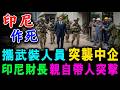 携武裝人員 突襲中企 ! 印尼財長 親自帶人突擊 ! / 新潮民 @SCM2.0