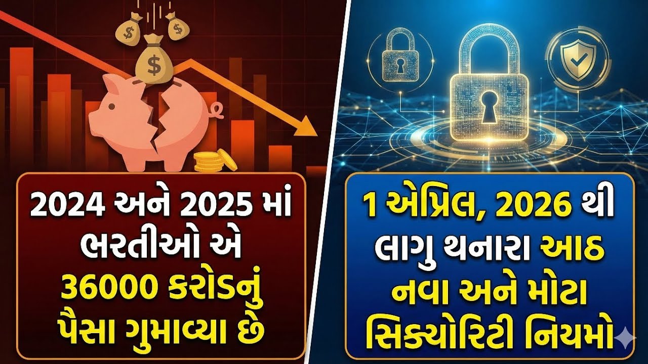 2024 અને 25 માં ભરતીઓ એ 36000 કરોડ ઓનલાઇનમાં પૈસા ગુમાવ્યા | 1 April 2026 થી નવા નિયમો લાગુ થશે..