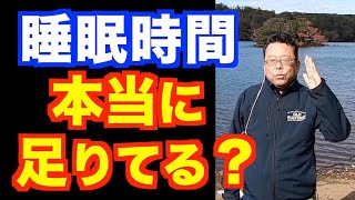 「睡眠時間7時間とれません」の対処法【精神科医・樺沢紫苑】
