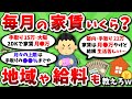 【2ch有益スレ】毎月の家賃いくら？住んでる地域や手取り給料も教えてくれｗ【2chお金スレ】