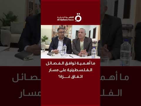 توافق الفصائل الفلسطينية ما الدلالات والأثر على اتفاق غزة عبد المهدي مطاوع يوضح