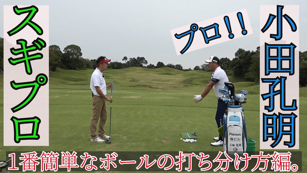 小田孔明プロ スギプロ 1番簡単なドローとフェードの打ち分け 編 Youtube