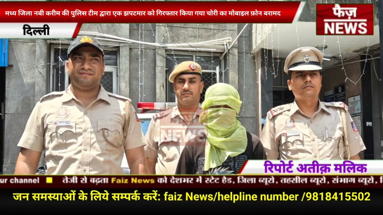 Central district Nabi Karim police team ने एक झपटमार को गिरफ्तार किया।चोरी का मोबाइल फ़ोन बरामद किया