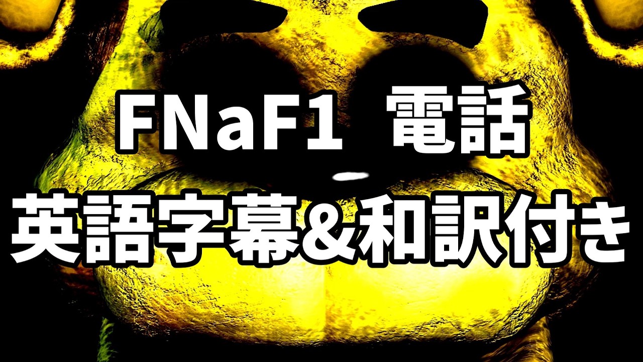 【FNaF1】Phone guy 英語字幕&和訳付き