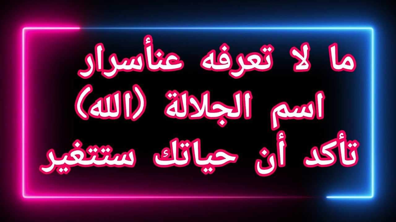 ما لا تعرفه عن اسرار  اسم الجلالة (الله الله) وخاتمه الروحاني سيغير حياتك