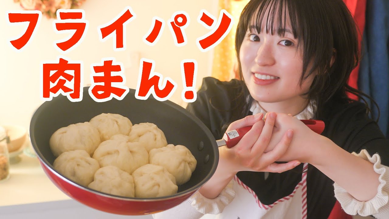 誰でも作れる！絶品フライパン肉まん！！