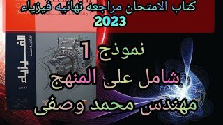 حل كتاب الامتحان فيزياء مراجعه نهائيه 2023 3ث نموذج 1 شامل كل المنهج