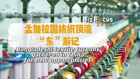 Bangladeshi textile tycoons gather in China for new opportunities