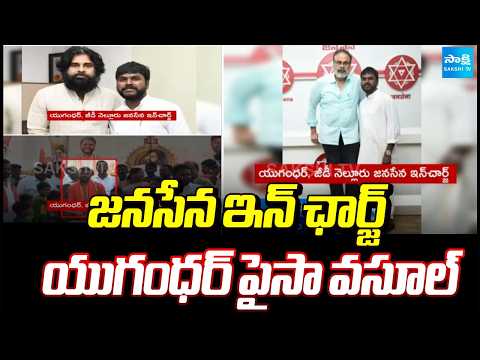 GD Nellore Janasena Incharge Yugendar Paisa Vasool | PMEGP Scheme Subsidy | @SakshiTV - SAKSHITV