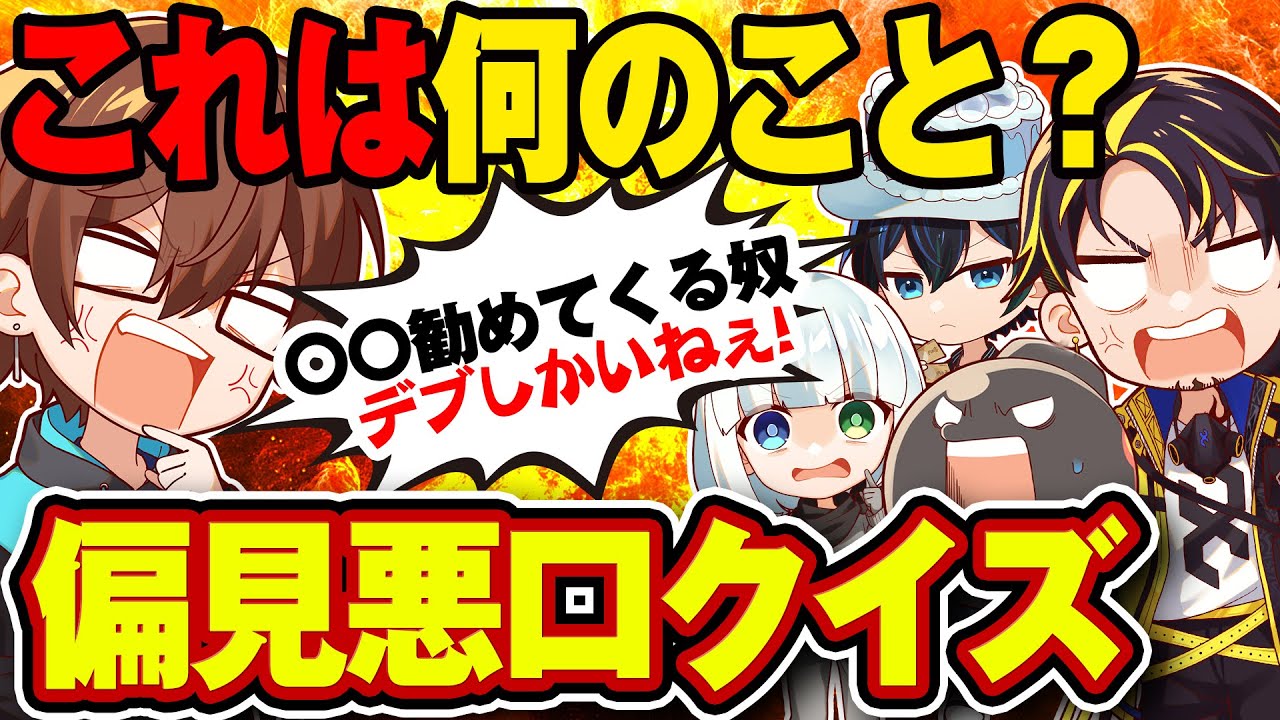 【炎上不可避】この偏見悪口は何のことを言ってるクイズが酷すぎたwwww【※フィクションです】