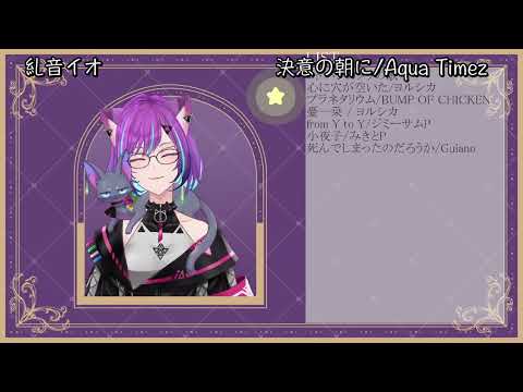 【糺音イオ】「決意の朝に」／Aqua Timez【中日歌詞】【歌枠切り抜き】#歌回精華 #歌回剪輯 #中文歌詞 #歌回 #歌詞