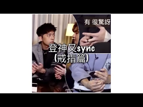 Danson 登神 又Sync (戒指篇)