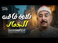 تلاوة تذيب أحزانك تلاوة فاقت الجمال بصوت الشيخ محمد محمود الطبلاوي جودة عالية ᴴᴰ 