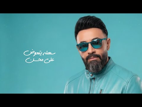        2026 علي محسن سهله يتعوض