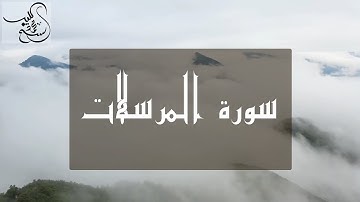 Sheikh Mohamed Koleib || Surah Al-Mursalat || سورة المرسلات