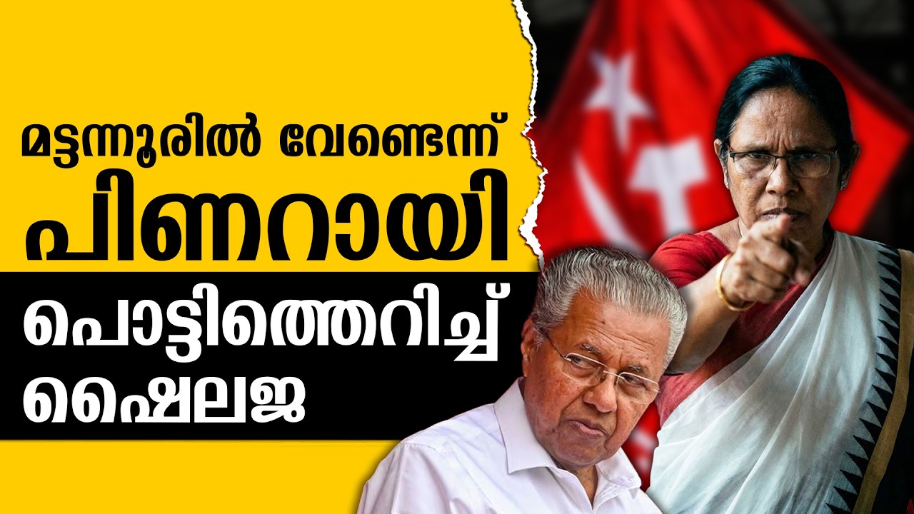 സിപിഎം സെക്രട്ടേറിയറ്റിൽ തമ്മിലടി | PINARAYI VIJAYAN | KK SAHILAJA | CPIM