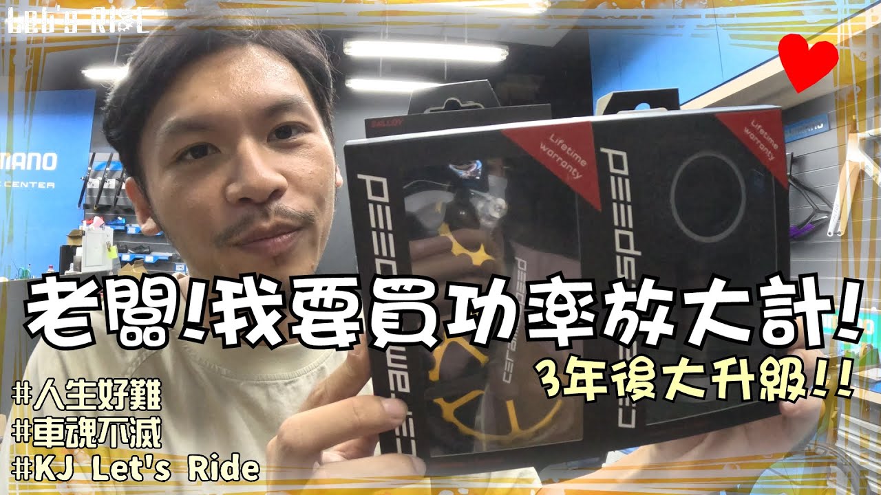 公路車│我要買功率放大計│CeramicSpeed陶瓷培林│單車基本保養知識│換完我的車變重了???│吉興單車│車魂不滅│KJ Let's ride