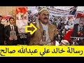 رسالة مؤثرة من خالد علي عبدالله صالح عفاش الى أهل اليمن والسعودية والحـوثيين عن والده وعارف الزوكا رسالة مؤثرة من خالد علي عبدالله صالح عفاش الى أهل اليمن والسعودية والحـوثيين عن والده وعارف الزوكا