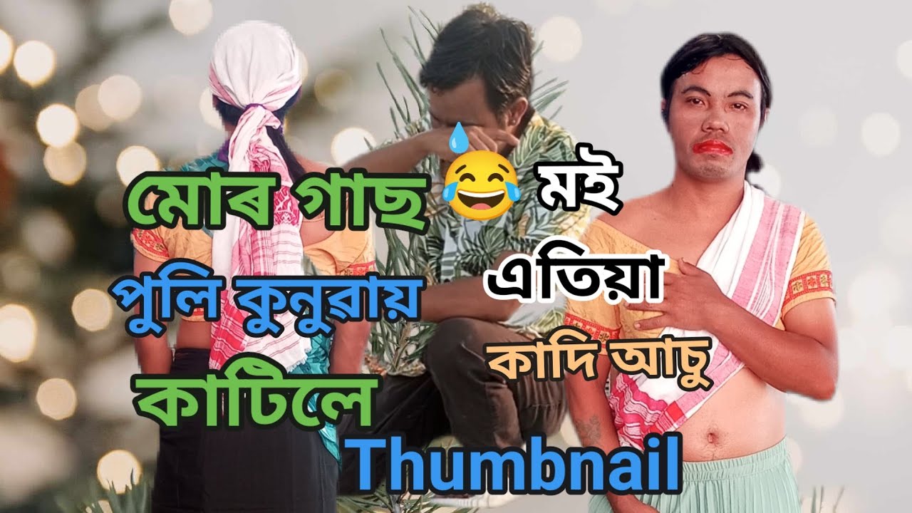 Kori Rice Facebook Moi TamilNaduগছ পুলি🌾ৰুচিলে কুুনুবায় কাটিলে মই কাদি😂কাদি আচু comment ...