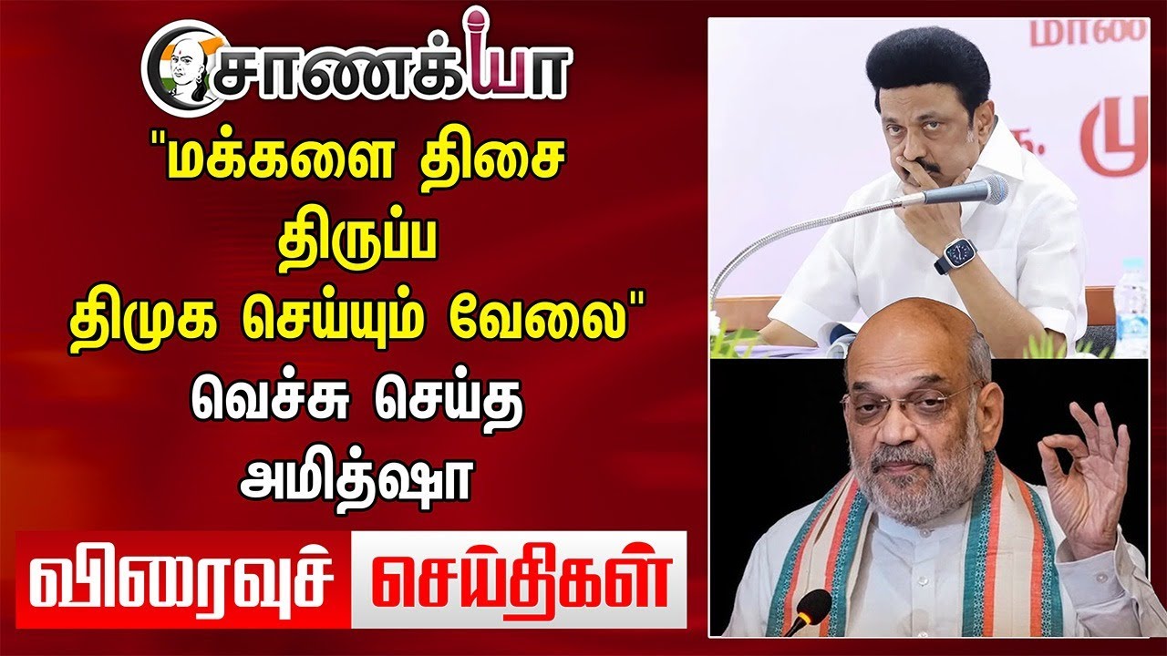 "மக்களை திசை திருப்ப DMK செய்யும் வேலை" | Viraivu Seidhigal | ADMK-BJP Alliance | EPS | Annamalai