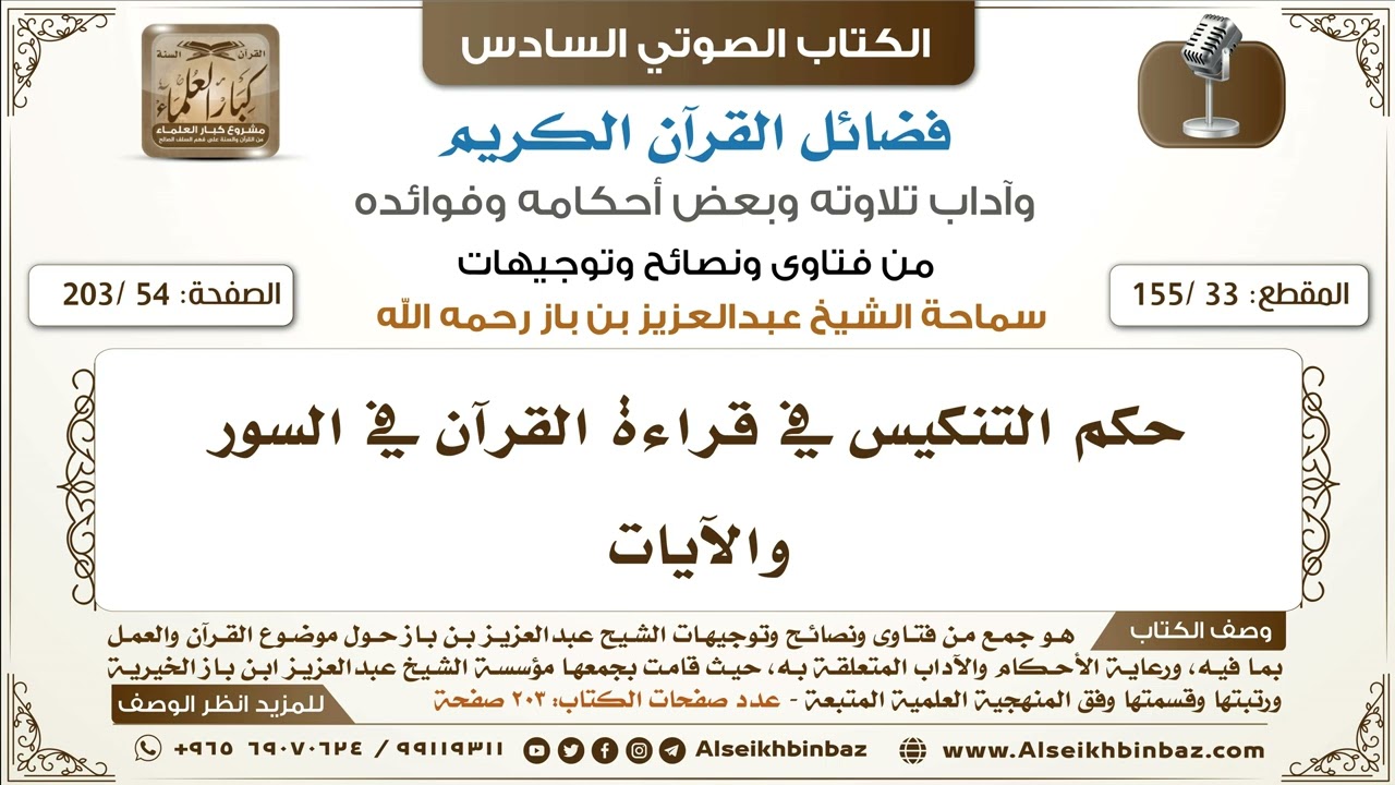 [33 /155] حكم التنكيس في قراءة القرآن في السور والآيات | كتاب فضائل القرآن لابن باز