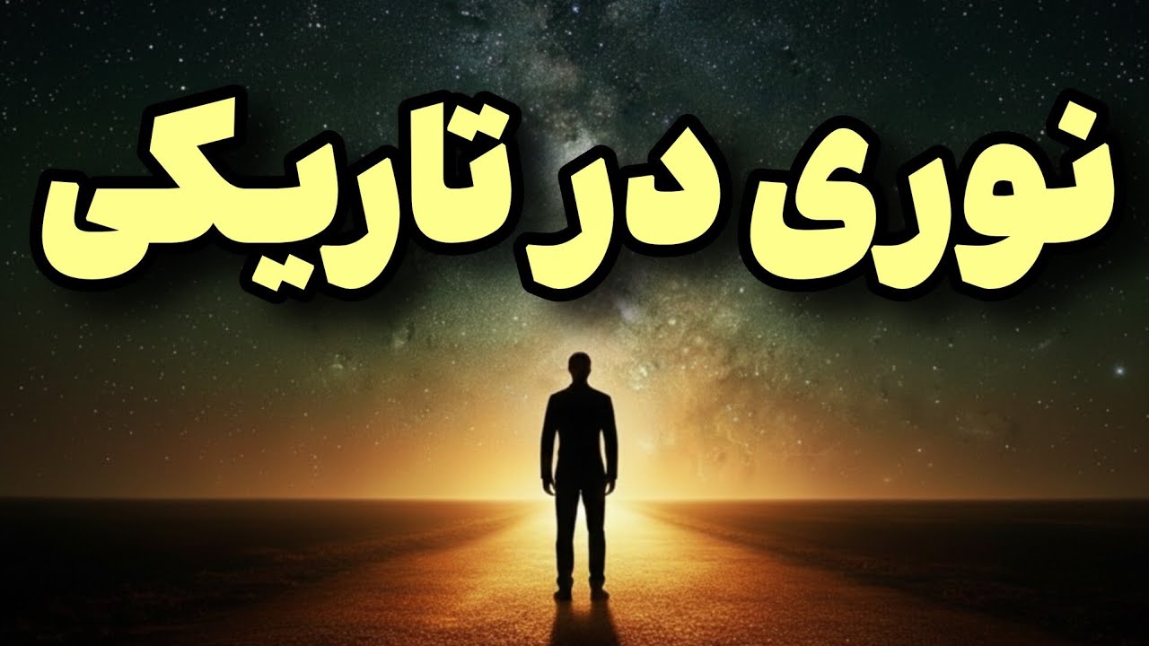 این ذکر از حضرت علی (ع) راز گشایش و ثروت است… شاید همان چیزی باشد که دنبالش هستی /پس تا آخر ببین