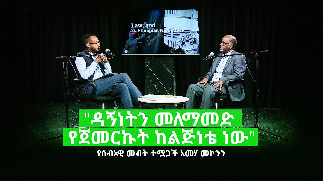 “ዳኝነትን መለማመድ የጀመርኩት ከልጅነቴ ነው” ፤ የሰብአዊ መብት ተሟጋች አመሃ መኮንን | ሌጋል ፕላስ ፖድካስት ኤፒሶድ 15 | ሰዋስው ፖድካስቶች ኔትወርክ