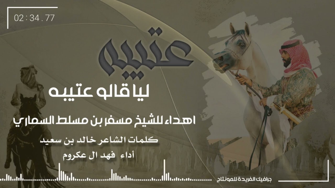 عتيبه ليا قالو عتيبه | كلمات خالد بن سعيد أداء فهد ال عكروم