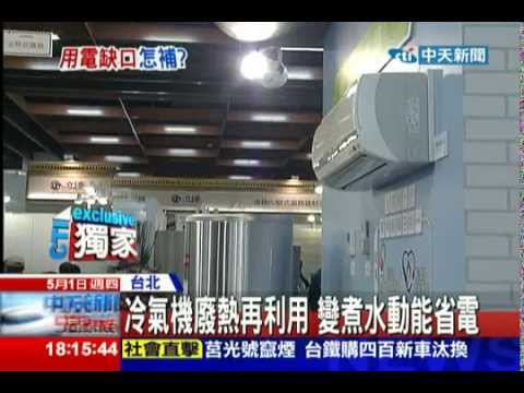 中天新聞》廚具展節能當道 礦石、廢氣省電新招