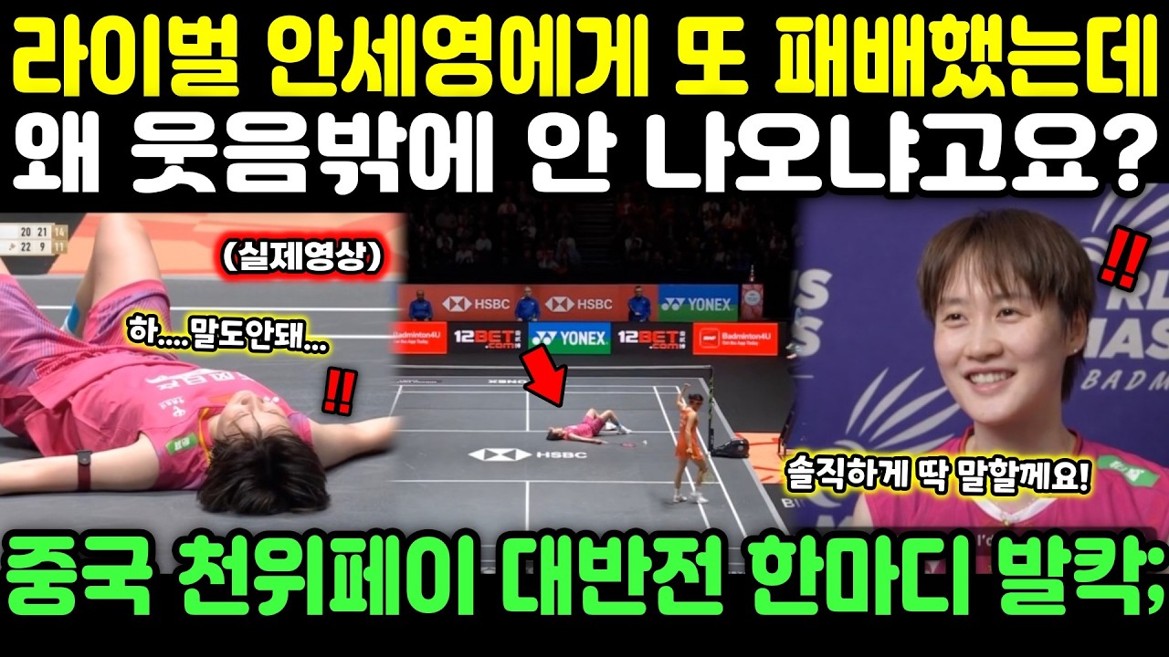 라이벌 안세영에게 또 패배했는데 왜 웃음밖에 안 나오냐고요? 중국 천위페이 대반전 한마디 발칵;