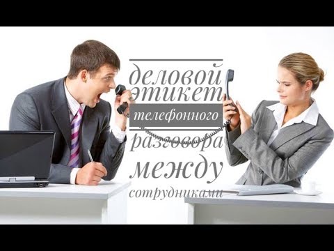 Общение по телефону между сотрудниками