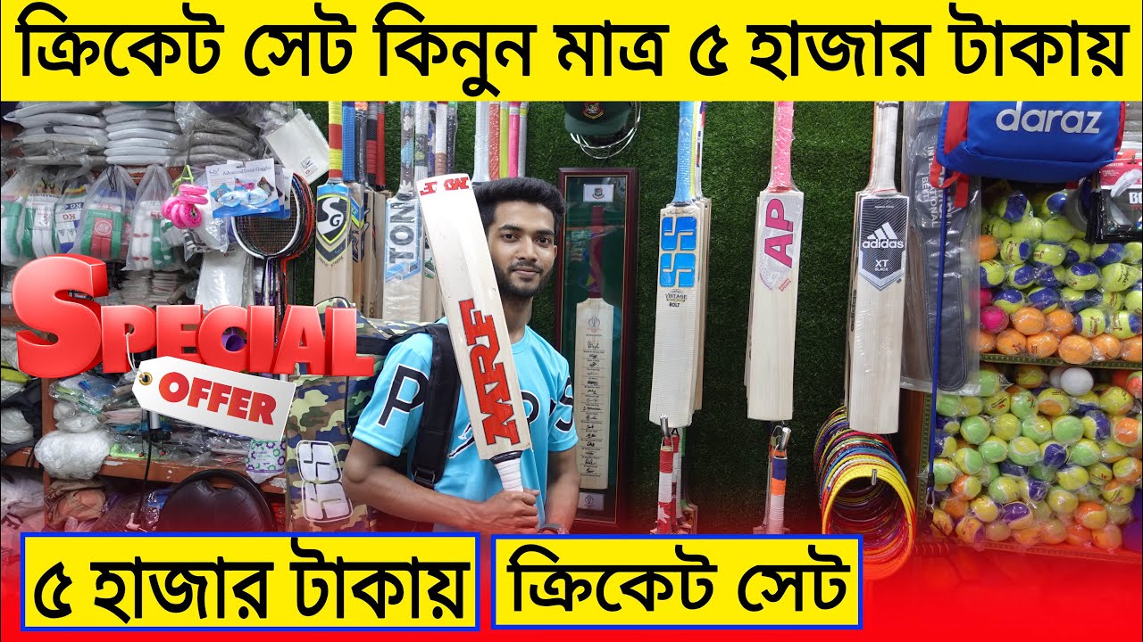 সস্তায় মাত্র ৫ হাজার টাকায় ক্রিকেট সেট কিনুন Cricket Set Price In