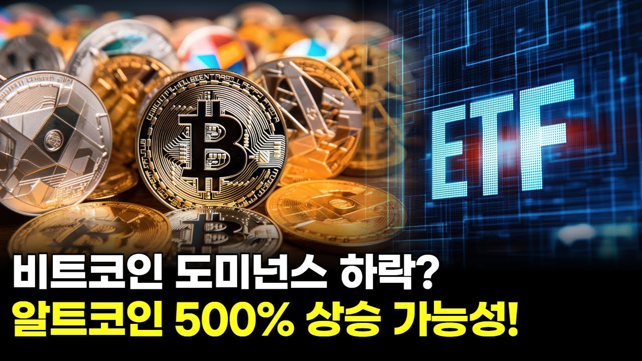 비트코인 도미넌스 하락? 알트코인 500% 상승 가능성! | 표상록 대표