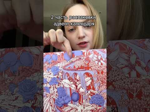 2 часть #распаковка адвент календаря от #loccitane #lifestyle #рекомендации #lifeinkorea #влог
