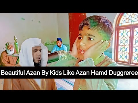 Mosque Kids Azan | Hamd Dughreeri Azan | Heart Touching | حمد دغریري ألاذان |