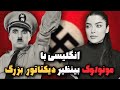 آموزش زبان انگلیسی با مونولوگ تاریخی فیلم دیکتاتور بزرگ 