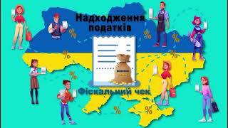 Значення фіскального чека для покупця і держави