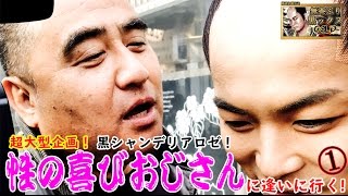 【性の喜びおじさん】と【チョンマゲホスト】の人生対談①