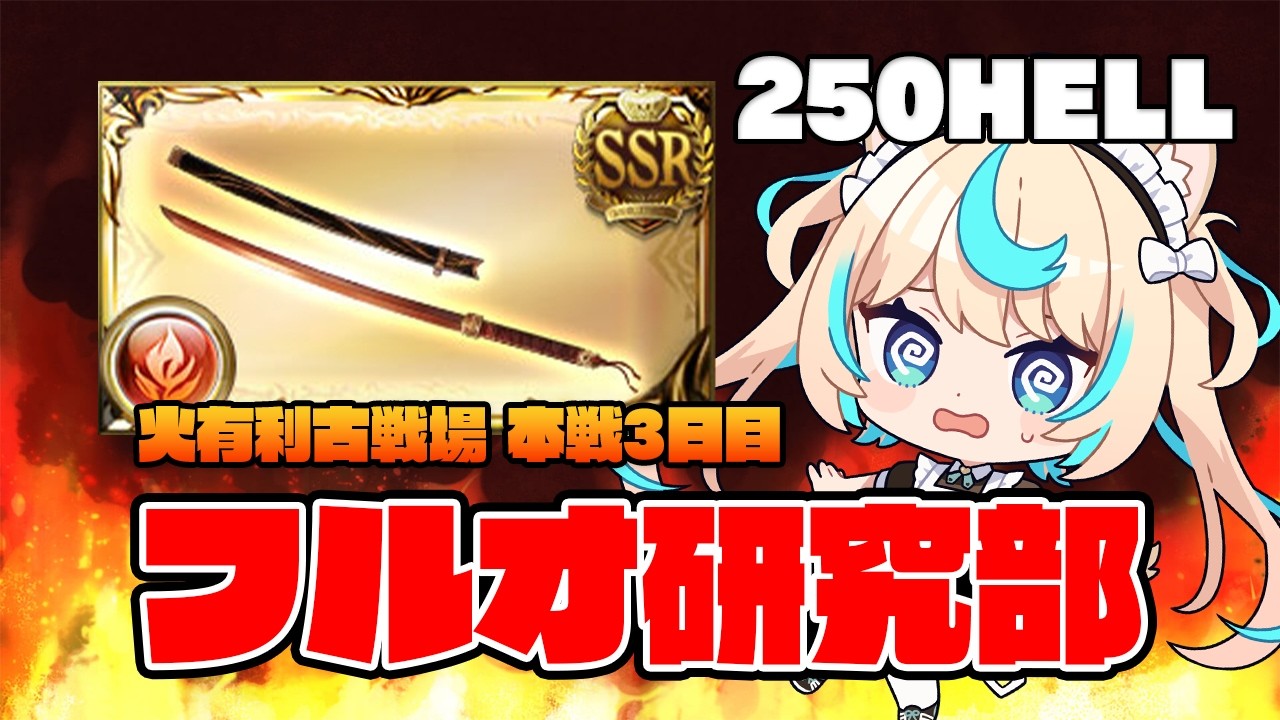 【250HELL】晩蝉さんが全部なんとかしてくれる　火有利古戦場本戦３日目　朝活【グランブルーファンタジー】【VTuber #獅堂リオ】