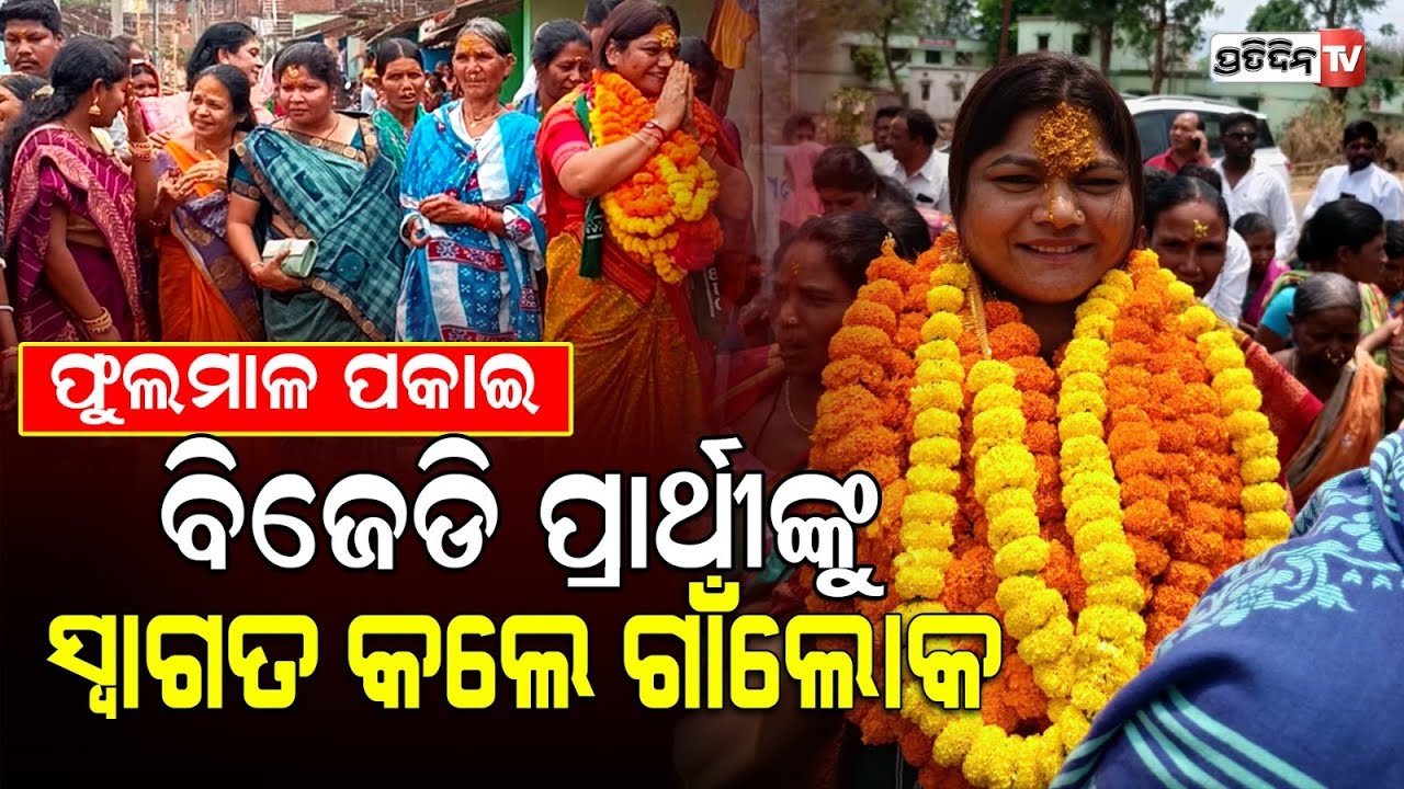 ରାୟଗଡ଼ା ପ୍ରଚାର ମଇଦାନରେ ବିଜେଡ଼ି ପ୍ରାର୍ଥୀ ଅନସୂୟା ମାଝି। Rayagada Assembly constituency.