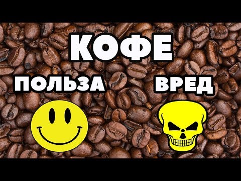 Польза КОФЕ для организма / вред КОФЕ для здоровья / кому противопоказан КОФЕ