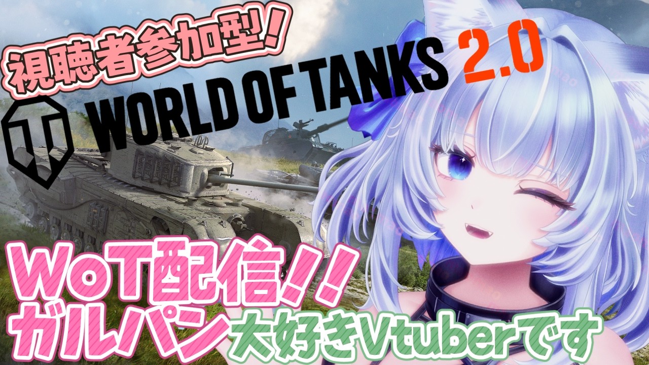 【#WoT #PR】パンツァー・フォー！World of Tanksをみんなといっしょにやろう！ガルパンの戦車の話もいろいろします！【眠未まおまお】