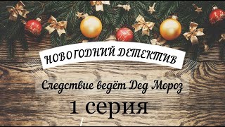 Новогодний детектив 1 серия