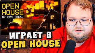 Хоррор ВЗОРВАВШИЙ СТИМ / T2x2 играет в Open House